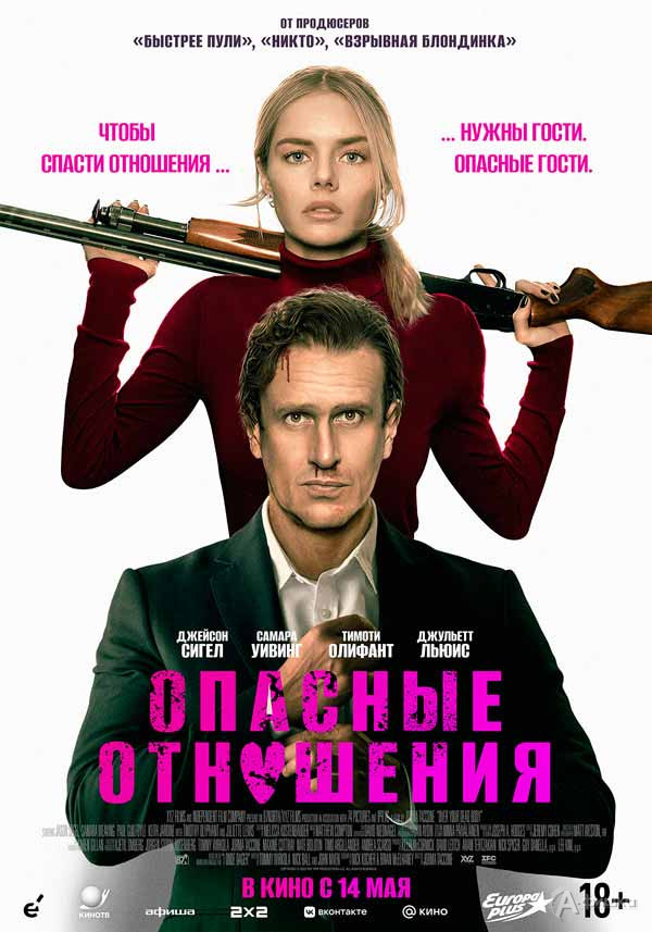 Триллер «Опасные отношения»: Киноафиша Белгорода