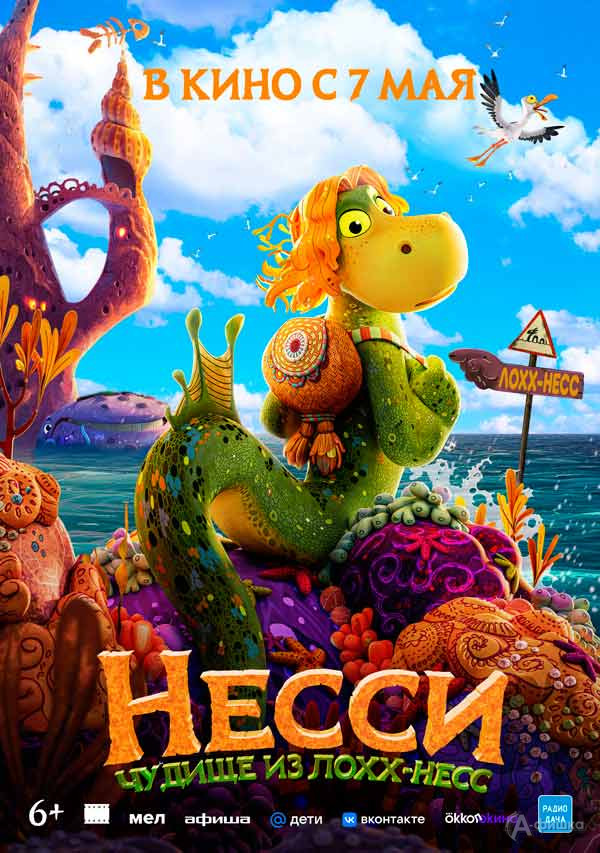 Мультфильм «Несси. Чудище из Лохх-Несс»: Киноафиша Белгорода