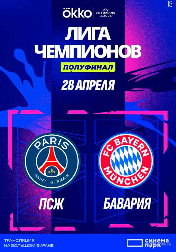 Спортивная трансляция «ПСЖ» — «Бавария»: Киноафиша Белгорода