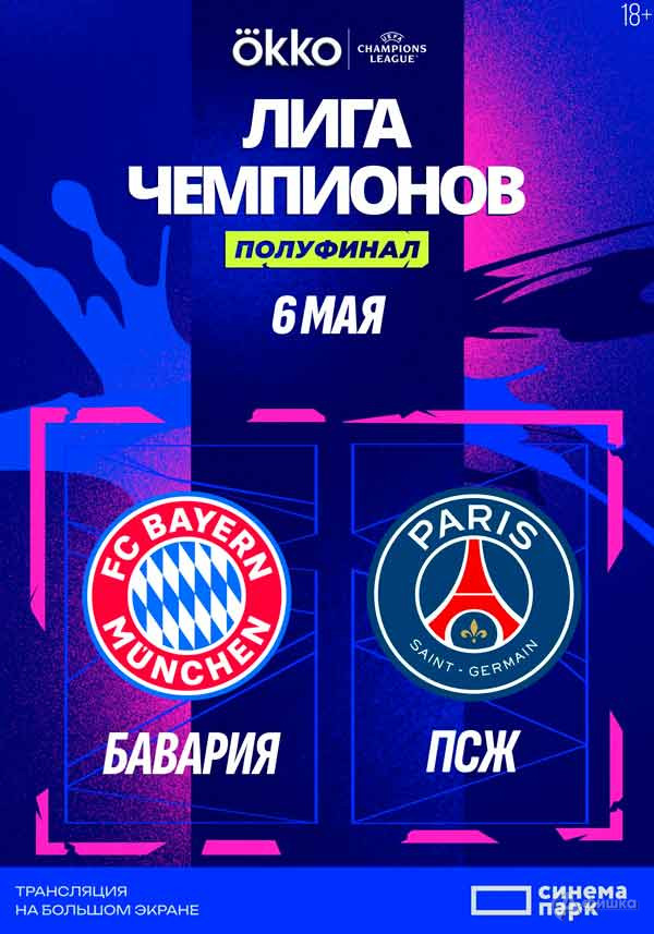 Спортивная трансляция «Бавария» — «ПСЖ»: Киноафиша Белгорода