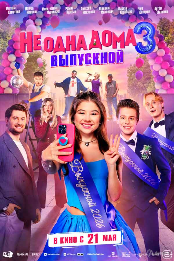 Комедия «Не одна дома 3. Выпускной»: Киноафиша Белгорода