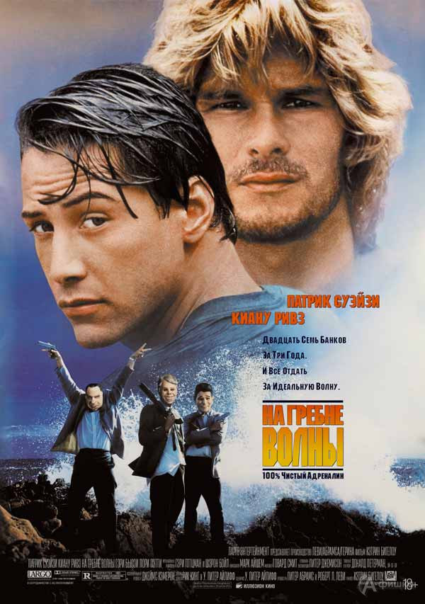 Криминальный боевик «На гребне волны»: Киноафиша Белгорода