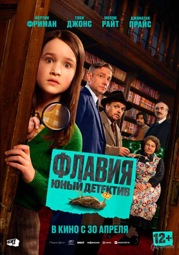Семейная детективная комедия «Флавия. Юный детектив»: Киноафиша Белгорода