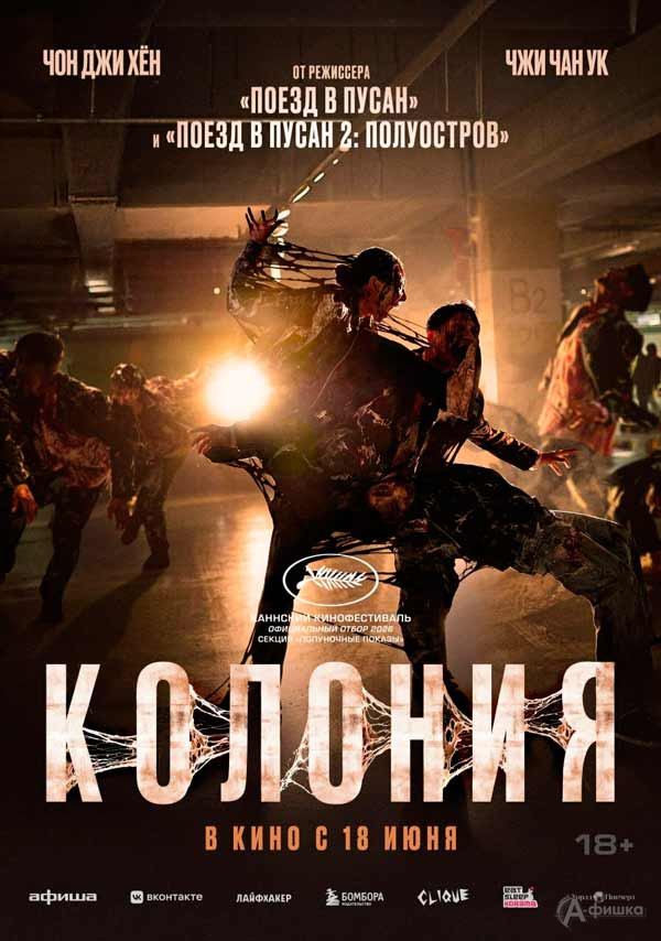 Фильм ужасов «Колония»: Киноафиша Белгорода