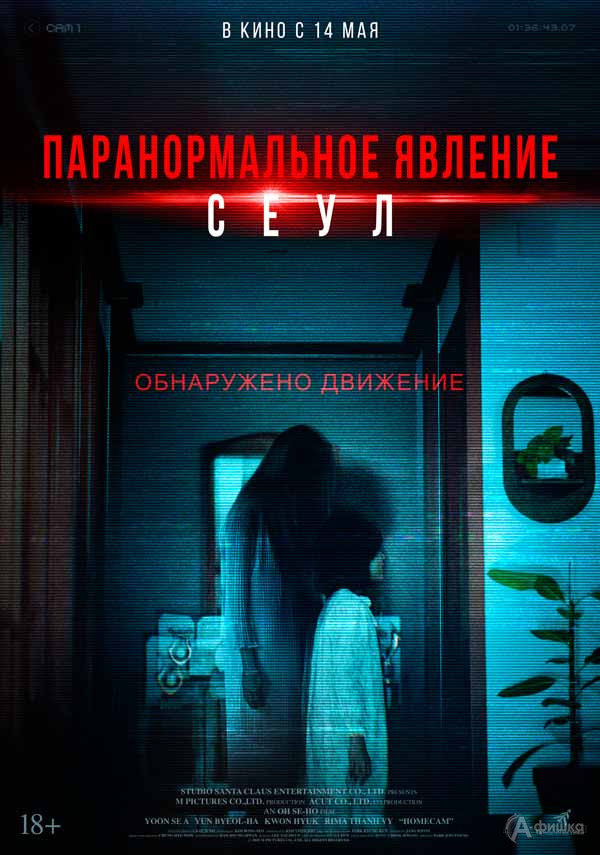Фильм ужасов «Паранормальное явление. Сеул»: Киноафиша Белгорода