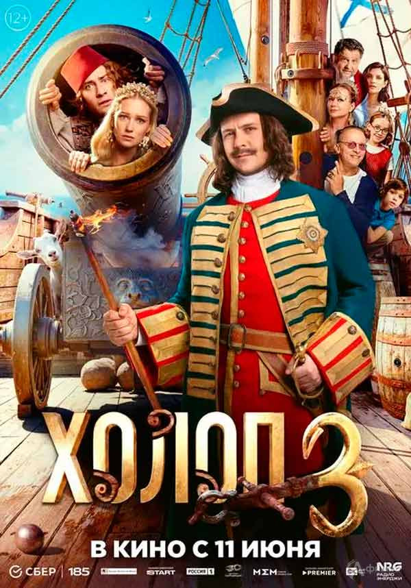 Комедия «Холоп 3»: Киноафиша Белгорода