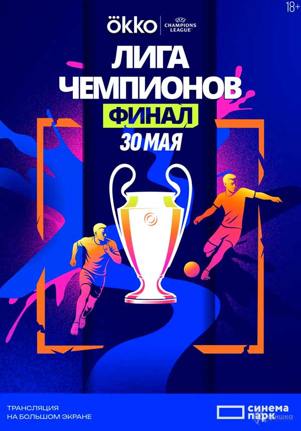 Лига чемпионов УЕФА 2025/2026. Финал : Киноафиша Белгорода