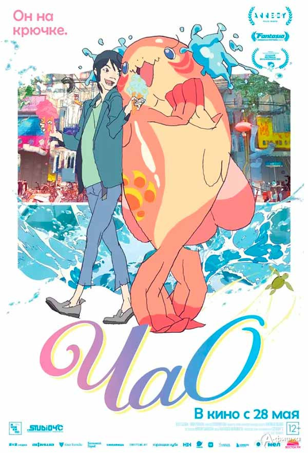 Аниме-ромком «ЧаО»: Киноафиша Белгорода