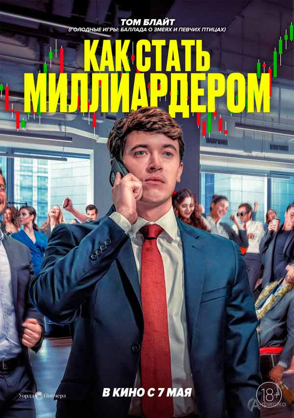 Комедия «Как стать миллиардером»: Киноафиша Белгорода