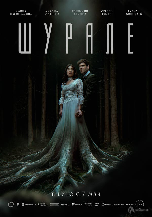 Мистический триллер «Шурале»: Киноафиша Белгорода