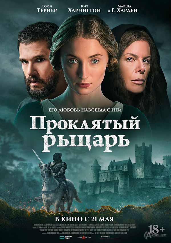 Мистический хоррор «Проклятый рыцарь»: Киноафиша Белгорода