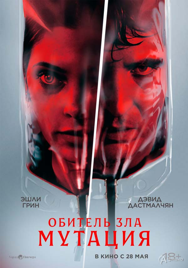 Фантастический триллер «Обитель зла: Мутация»: Киноафиша Белгорода