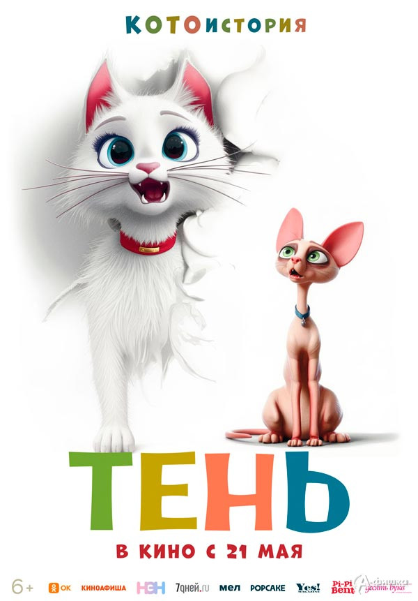 Мультфильм «Тень»: Киноафиша Белгорода