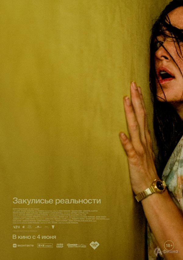 Хоррор «Закулисье реальности»: Киноафиша Белгорода