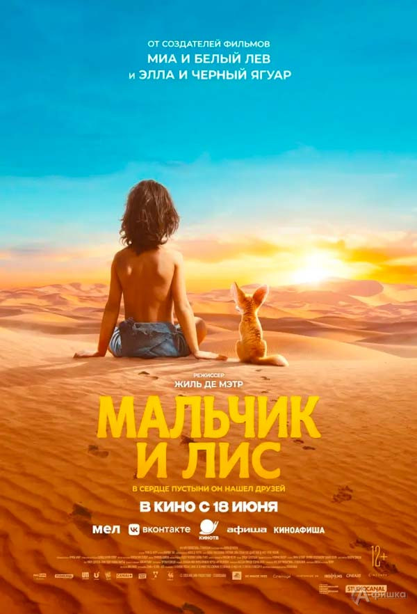 Семейные приключения «Мальчик и лис»: Киноафиша Белгорода