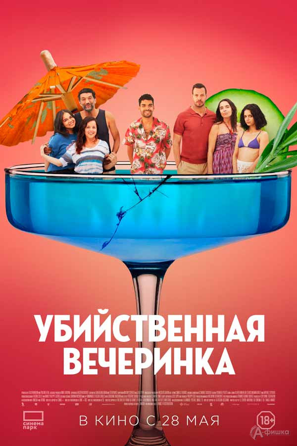Комедия «Убийственная вечеринка»: Киноафиша Белгорода