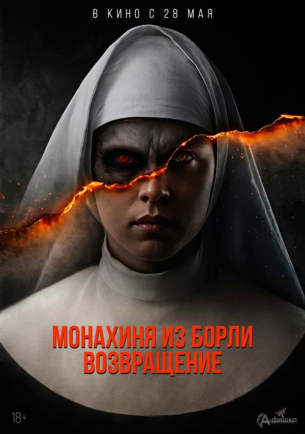 Фильм ужасов «Монахиня из Борли. Возвращение»: Киноафиша Белгорода