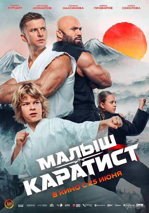 Семейный экшен «Малыш-каратист»: Киноафиша Белгорода