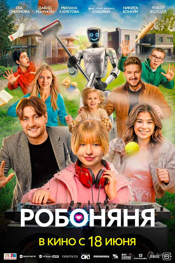 Семейная комедия «Робоняня»: Киноафиша Белгорода