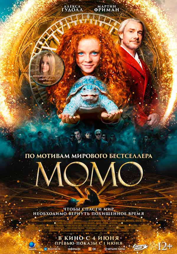 Фэнтезийный блокбастер «Момо»: Киноафиша Белгорода