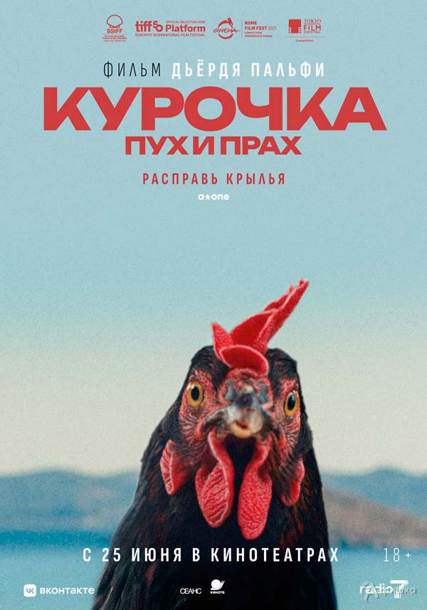 Драма «Курочка. Пух и прах»: Киноафиша Белгорода