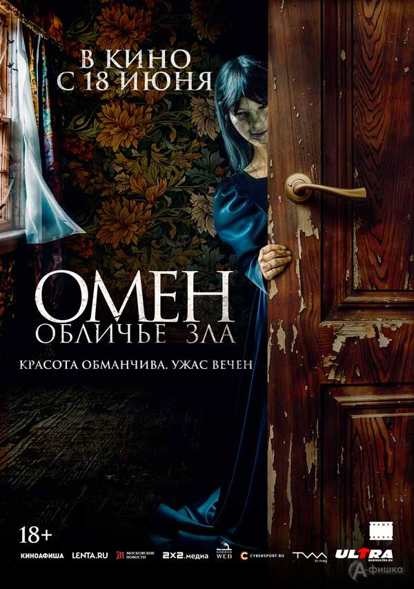 Фильм ужасов «Омен. Обличье зла»: Киноафиша Белгорода