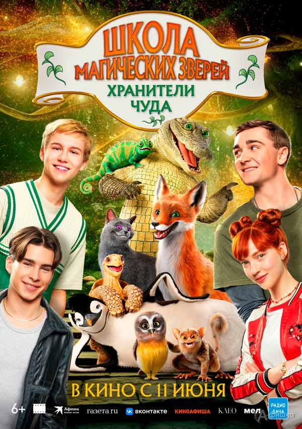 Семейное фэнтези «Школа магических зверей. Хранители чуда»: Киноафиша Белгорода