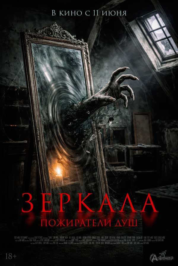 Фильм ужасов «Зеркала. Пожиратели душ»: Киноафиша Белгорода