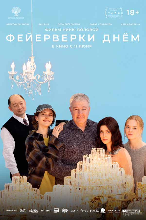 Драматическая комедия «Фейерверки днем»: Киноафиша Белгорода