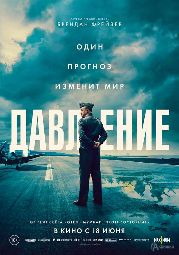 Исторический триллер «Давление»: Киноафиша Белгорода