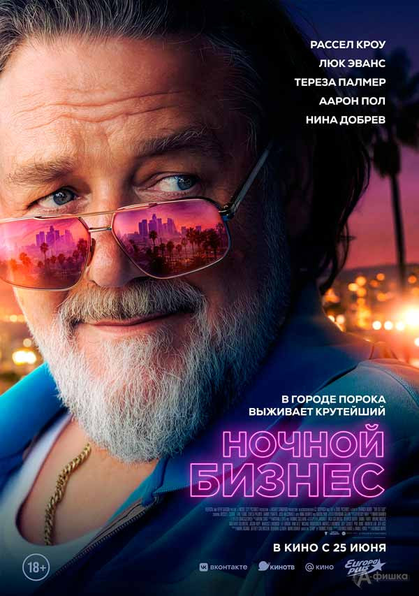 Комедийный триллер «Ночной бизнес»: Киноафиша Белгорода