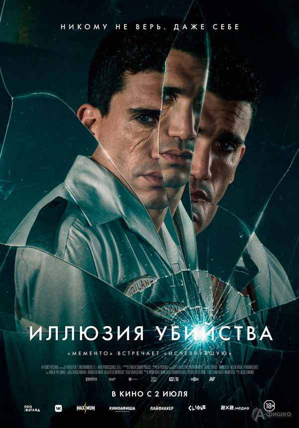 Психологический триллер «Иллюзия убийства»: Киноафиша Белгорода