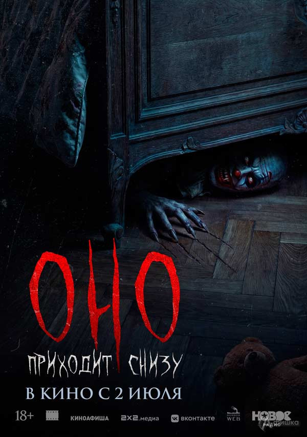 Мистический триллер «Оно приходит снизу»: Киноафиша Белгорода