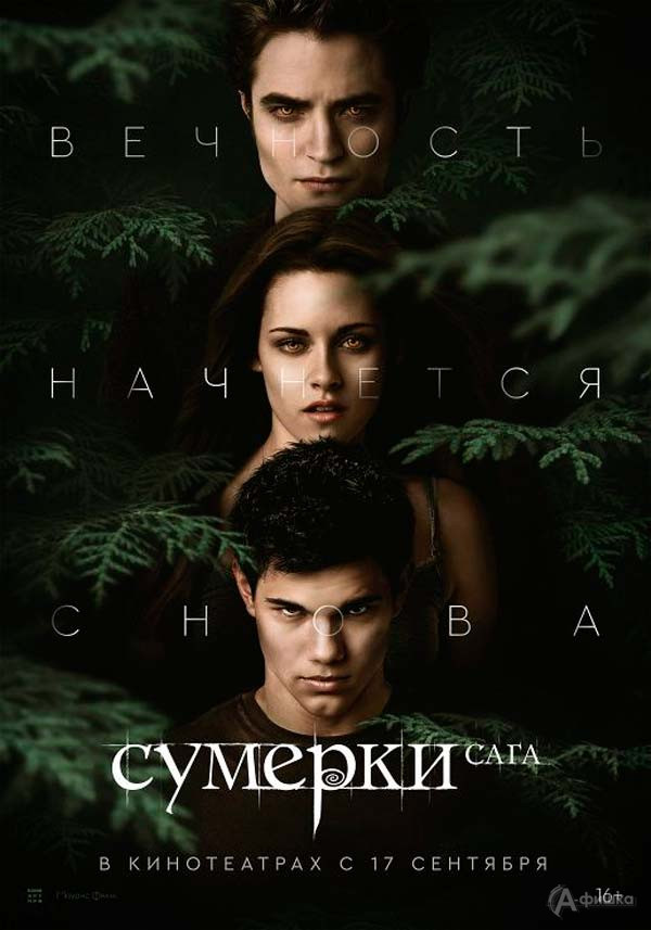Фэнтези-мелодрама «Сумерки»: Киноафиша Белгорода