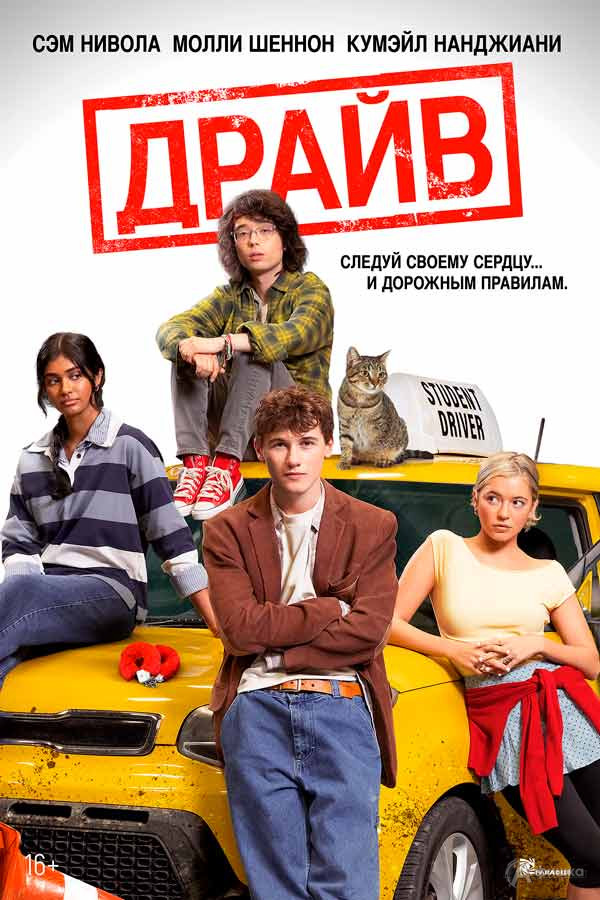 Безбашенная комедия «Драйв»: Киноафиша Белгорода
