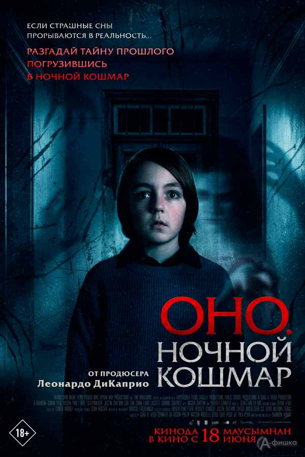 Фильм ужасов «Оно. Ночной кошмар»: Киноафиша Белгорода