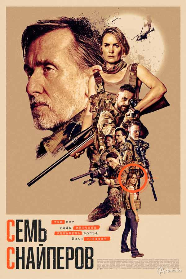 Экшен-триллер «Семь снайперов»: Киноафиша Белгорода