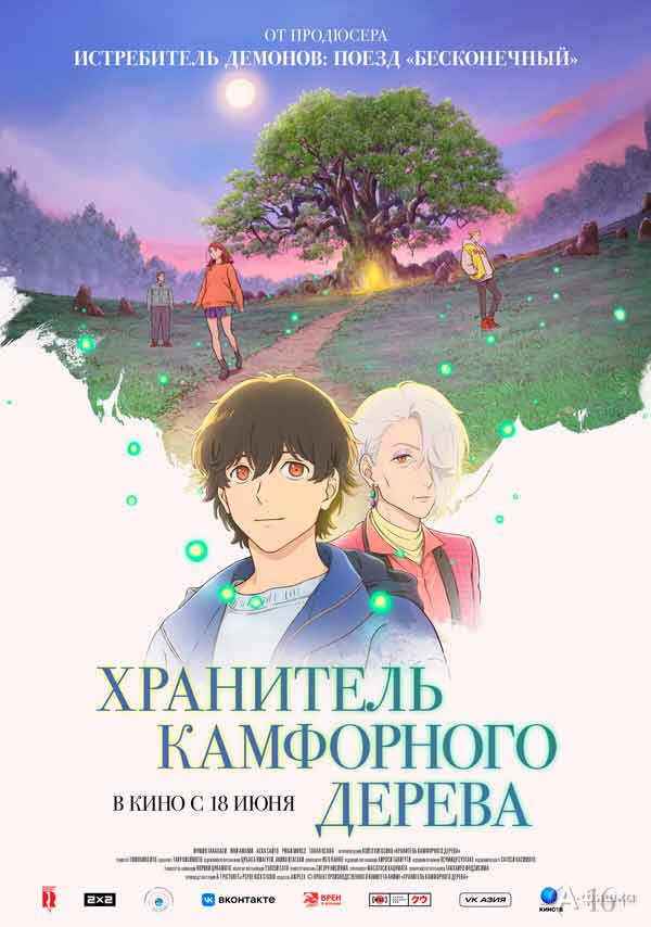 Аниме «Хранитель камфорного дерева»: Киноафиша Белгорода