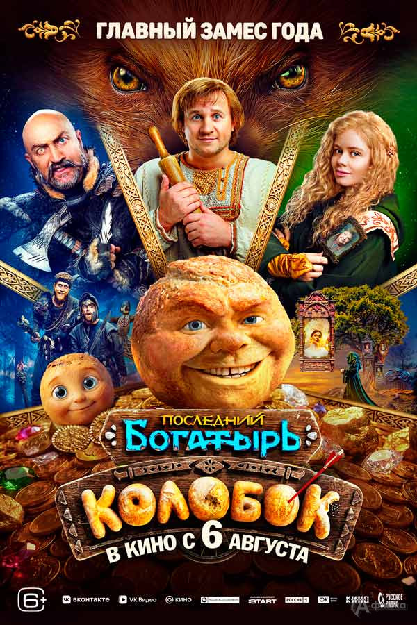 Фэнтези-комедия «Последний богатырь. Колобок»: Киноафиша Белгорода
