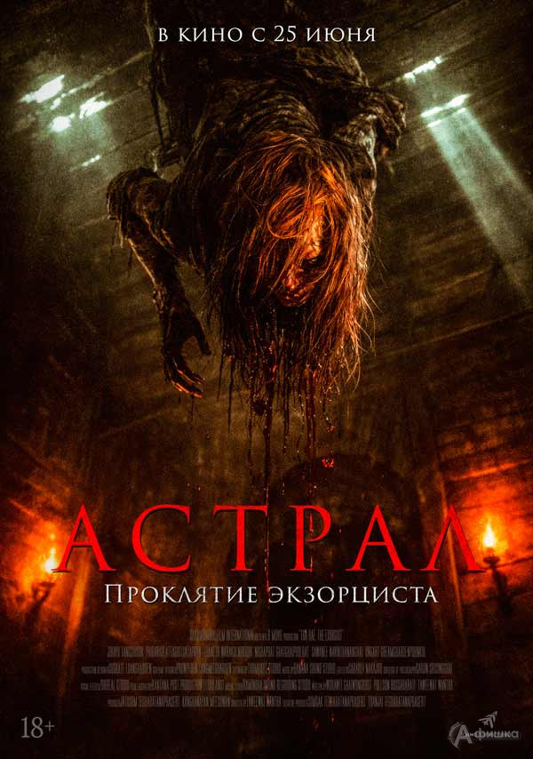 Фильм ужасов «Астрал. Проклятие экзорциста»: Киноафиша Белгорода