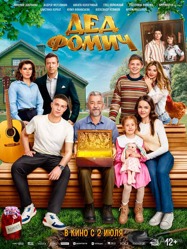 Семейная комедия «Дед Фомич»: Киноафиша Белгорода