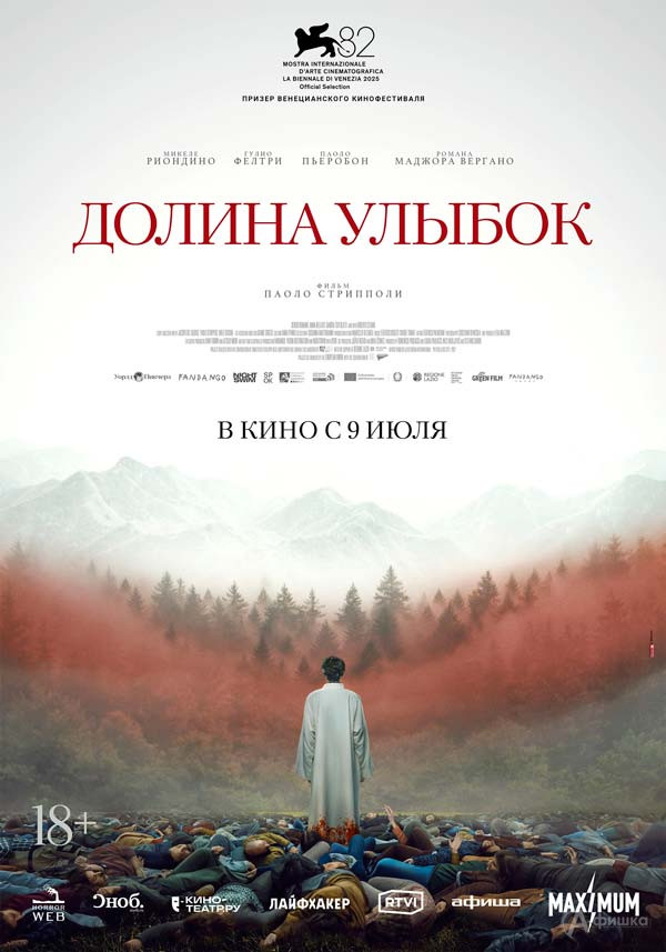 Мистический хоррор «Долина улыбок»: Киноафиша Белгорода