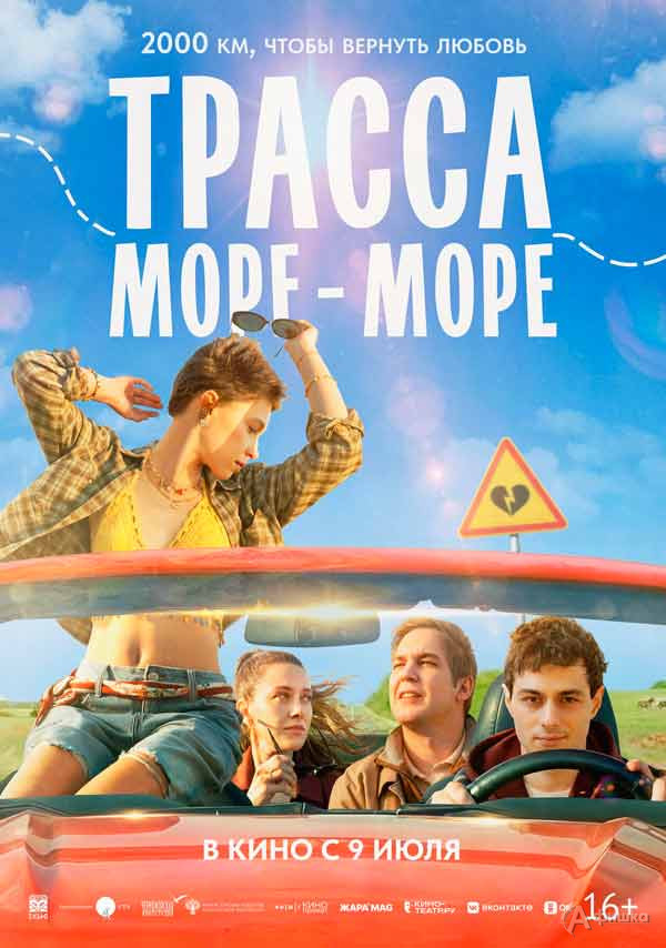 Роуд-муви «Трасса „Море — море“»: Киноафиша Белгорода