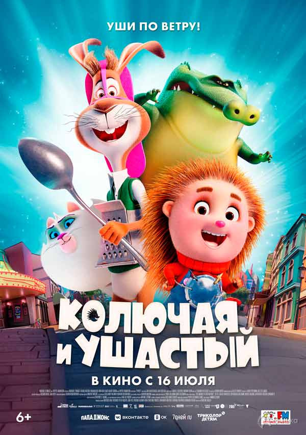 Мультфильм «Колючая и Ушастый»: Киноафиша Белгорода