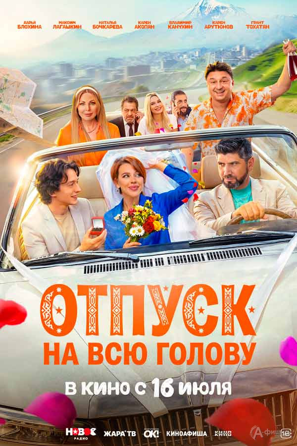 Комедия «Отпуск на всю голову»: Киноафиша Белгорода