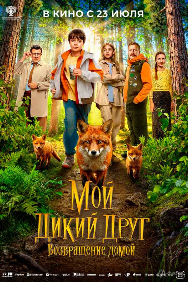 Семейные приключения «Мой дикий друг. Возвращение домой»: Киноафиша Белгорода