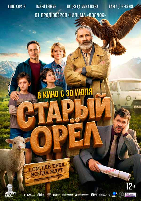 Лирическая комедия «Старый орёл»: Киноафиша Белгорода