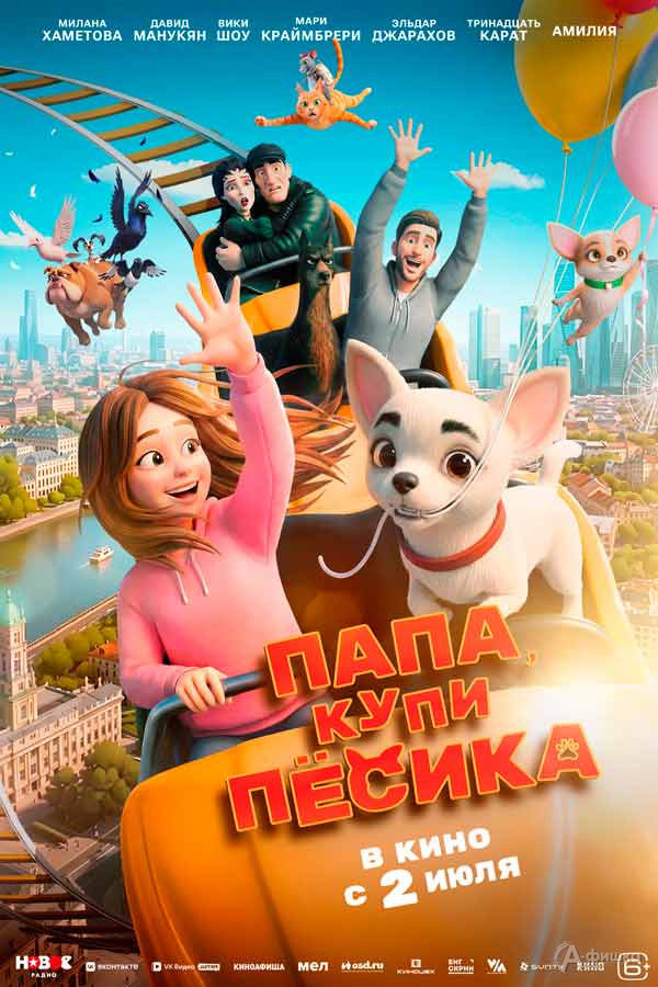 Мультфильм «Папа, купи песика»: Киноафиша Белгорода