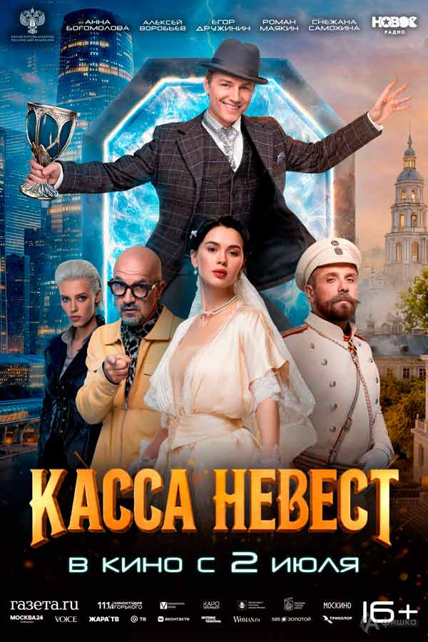 Авантюрная комедия «Касса невест»: Киноафиша Белгорода