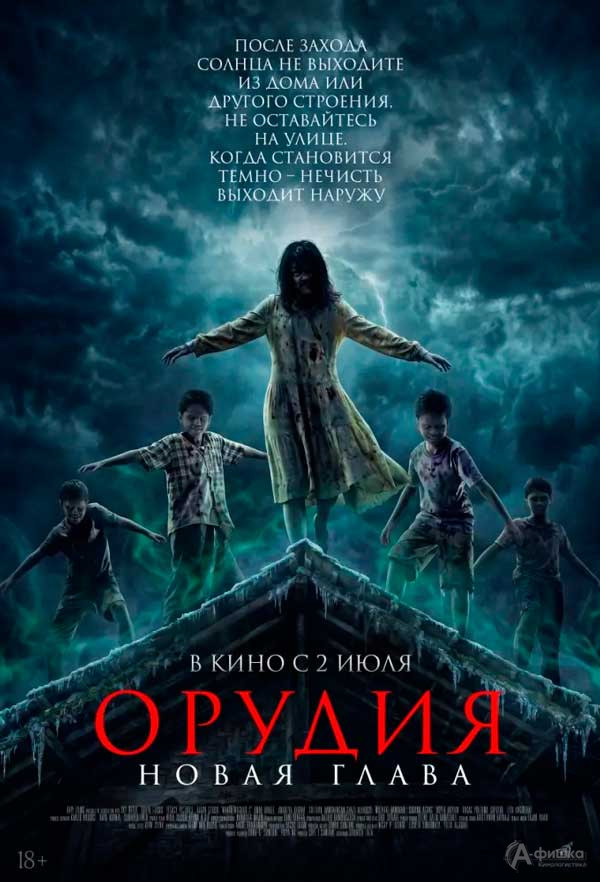 Фильм ужасов «Орудия. Новая глава»: Киноафиша Белгорода